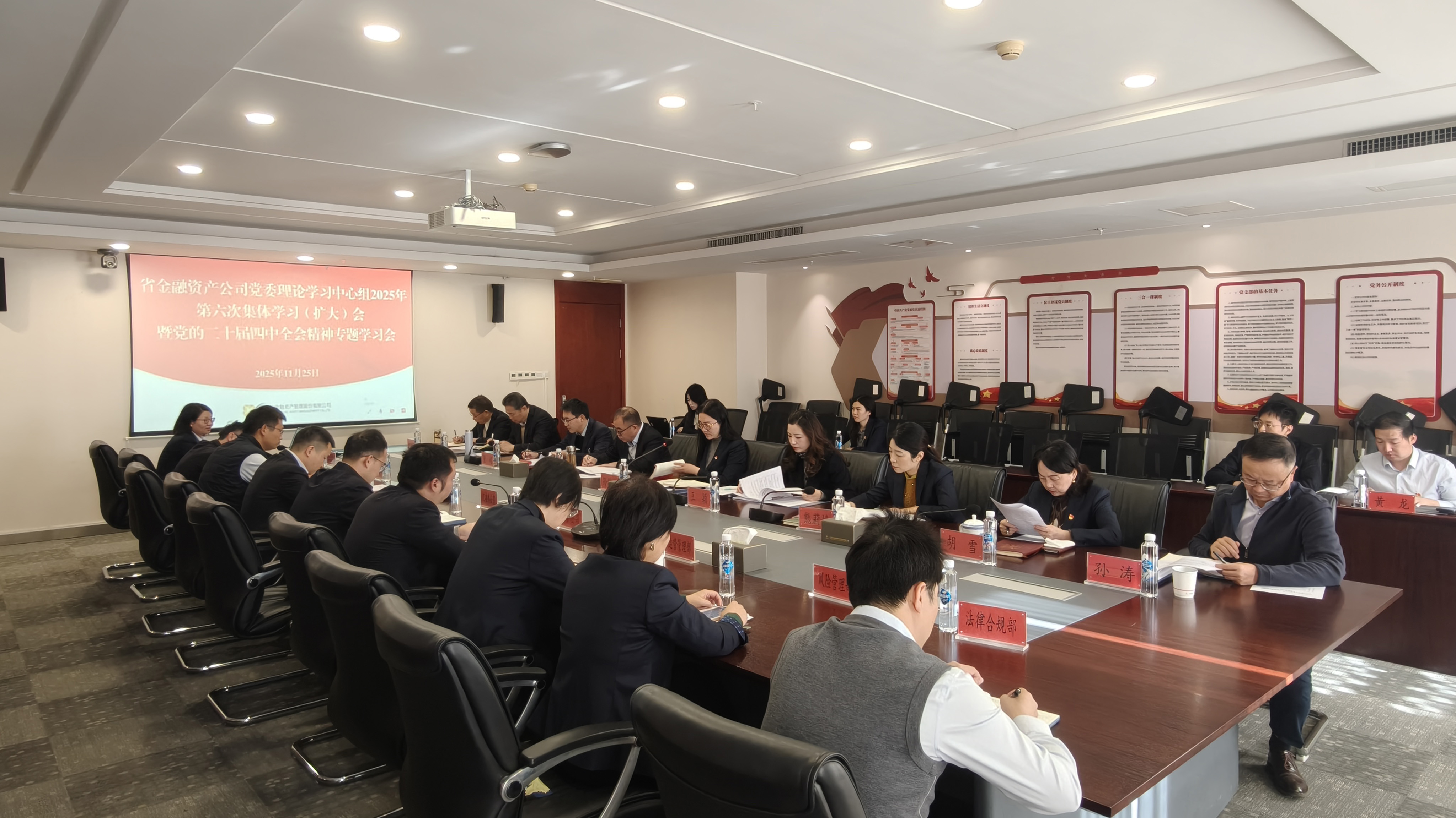 省金融資產(chǎn)公司召開(kāi)黨委理論學(xué)習(xí)中心組（擴(kuò)大）集體學(xué)習(xí)會(huì)暨黨的二十屆四中全會(huì)精神專(zhuān)題學(xué)習(xí)會(huì)